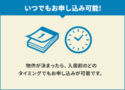 いつでもお申し込み可能!