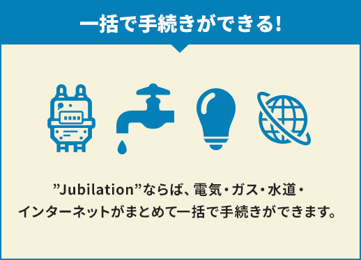 一括で手続きができる!