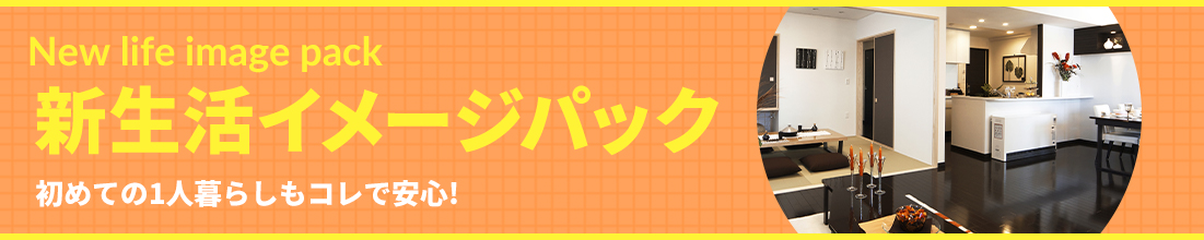 新生活イメージパック