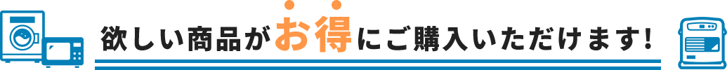 欲しい商品がお得にご購入いただけます!